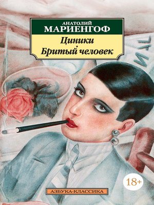 cover image of Циники. Бритый человек (сборник)